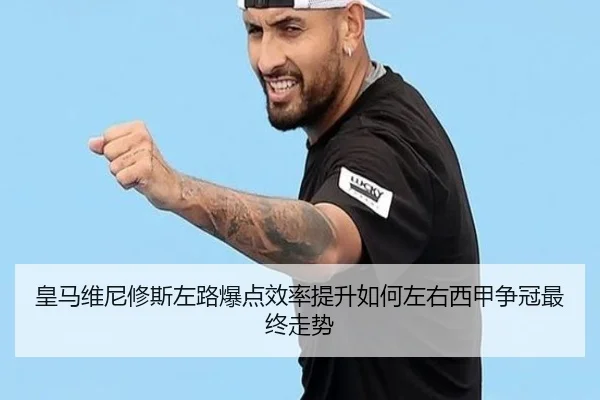 皇马维尼修斯左路爆点效率提升如何左右西甲争冠最终走势