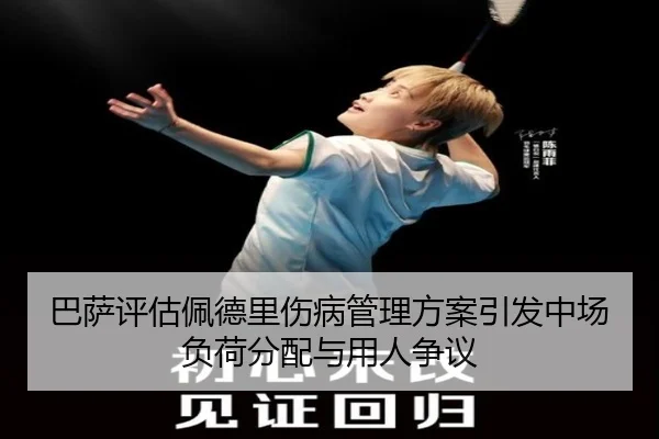 巴萨评估佩德里伤病管理方案引发中场负荷分配与用人争议