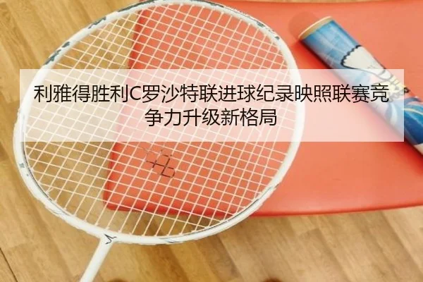 利雅得胜利C罗沙特联进球纪录映照联赛竞争力升级新格局
