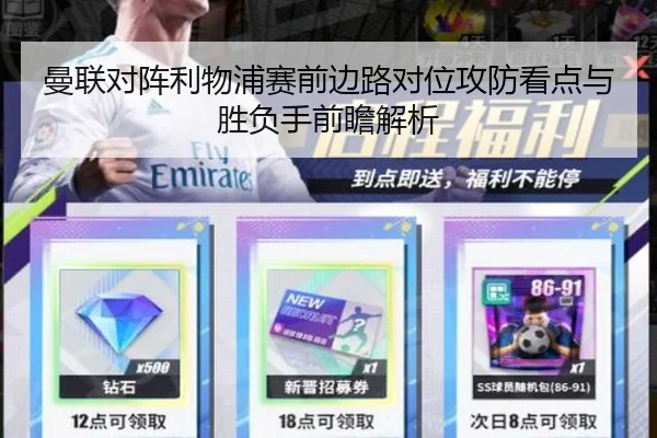曼联对阵利物浦赛前边路对位攻防看点与胜负手前瞻解析