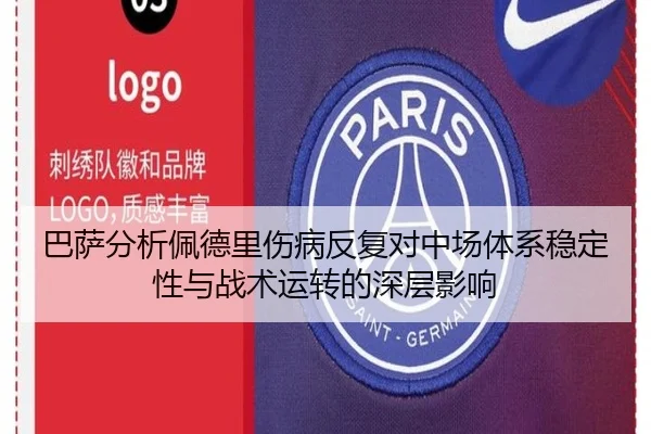 巴萨分析佩德里伤病反复对中场体系稳定性与战术运转的深层影响