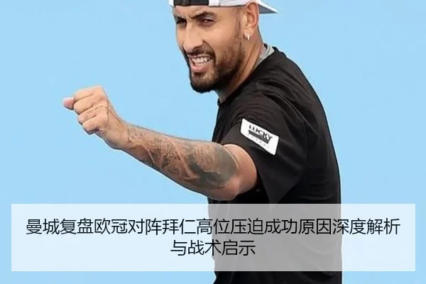 曼城复盘欧冠对阵拜仁高位压迫成功原因深度解析与战术启示