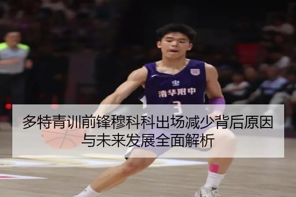 多特青训前锋穆科科出场减少背后原因与未来发展全面解析