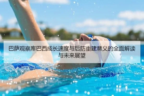 巴萨观察库巴西成长速度与后防重建意义的全面解读与未来展望