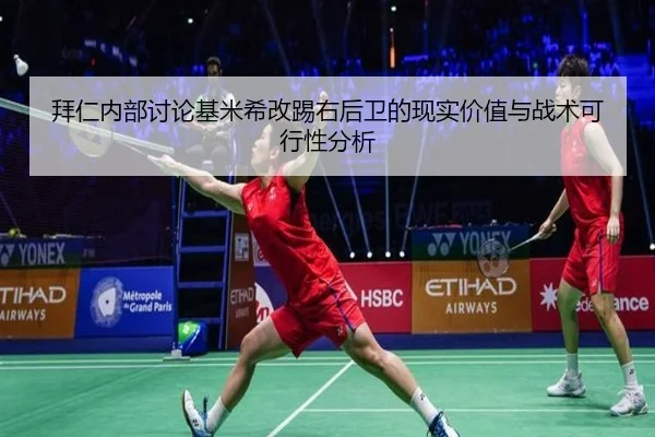 拜仁内部讨论基米希改踢右后卫的现实价值与战术可行性分析